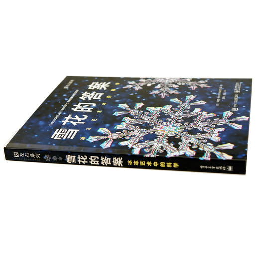 下架丨科学书单 | 雪花的答案 冰冻艺术中的科学 商品图1