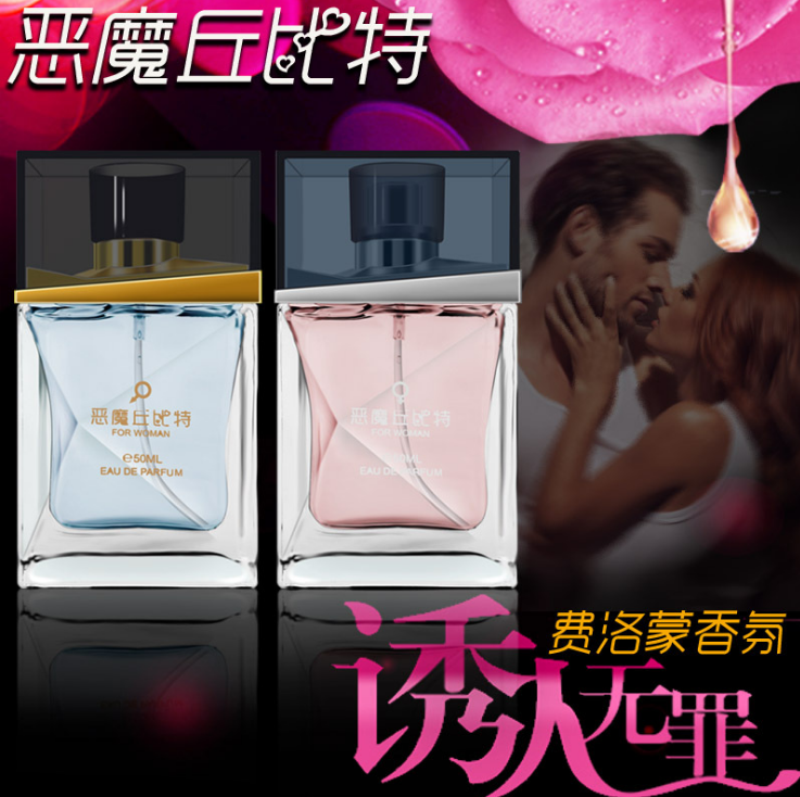 【诱惑香水】品恶魔丘比特费洛蒙香水男用女用吸引