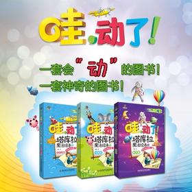 哇，动了！塔库拉魔法绘本（全三册） 4D绘本技术ar 科普书籍 3-6岁少儿宝宝益智绘本玩具书 儿童美术涂色 亲子互动读物