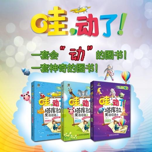 哇，动了！塔库拉魔法绘本（全三册） 4D绘本技术ar 科普书籍 3-6岁少儿宝宝益智绘本玩具书 儿童美术涂色 亲子互动读物 商品图0