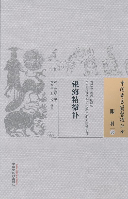 中国古医籍整理丛书--银海精微补【章红梅、和中浚校注】 商品图0