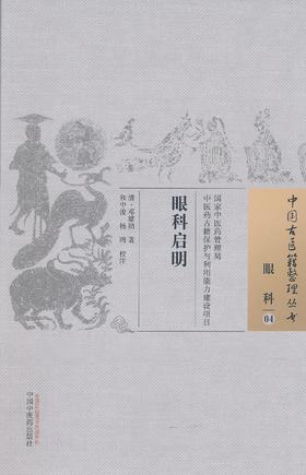 中国古医籍整理丛书--眼科启明【邓雄勋】