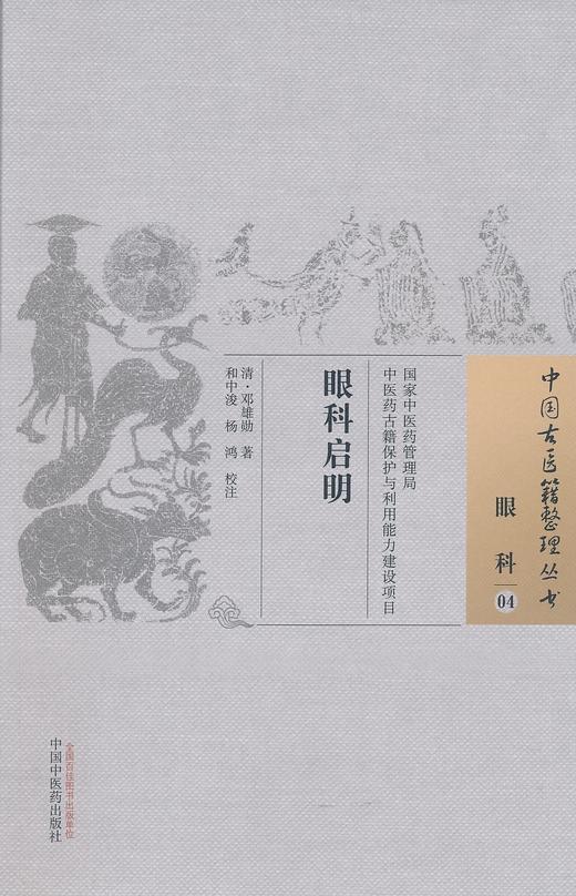 中国古医籍整理丛书--眼科启明【邓雄勋】 商品图0