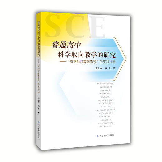 普通高中科学取向教学的研究——“SCE项目教学系统”的实践探索 商品图0
