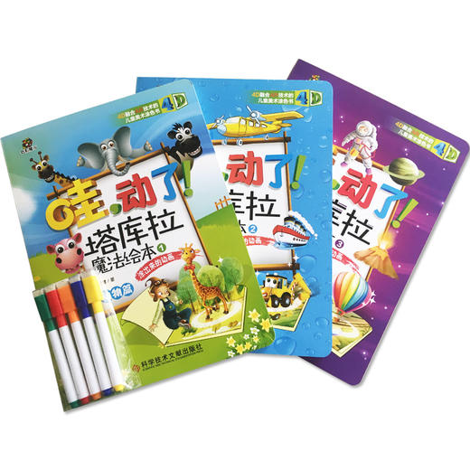 哇，动了！塔库拉魔法绘本（全三册） 4D绘本技术ar 科普书籍 3-6岁少儿宝宝益智绘本玩具书 儿童美术涂色 亲子互动读物 商品图1