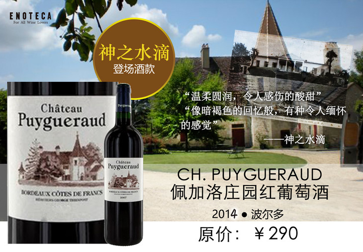 【神之水滴推荐酒款】佩加洛庄园红葡萄酒 2014 750ml