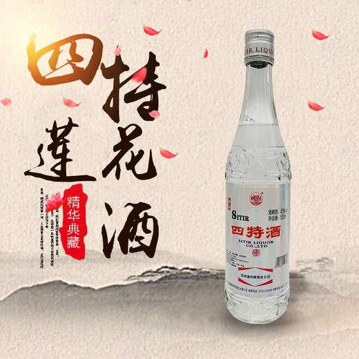 四特精品莲花 42度 500ml 商品图0