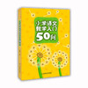 小学语文教学入门50问 商品缩略图0