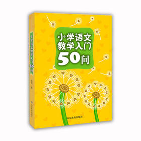 小学语文教学入门50问