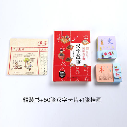 《画给孩子的汉字故事》丨漫画识字，汉字卡片、挂画，丰富的汉字百科 商品图3