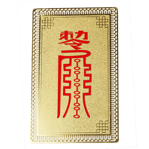 灵符金卡经文护身符姻缘事业学业镇宅化太岁转运必备钱包口袋