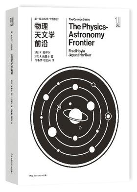 THE FIRST MOVER丛书·宇宙系列《物理天文学前沿》官方正版（新版）【史蒂芬.霍金】世间再无霍金 时间永留简史！！！