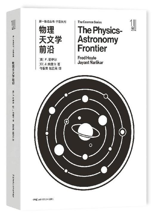THE FIRST MOVER丛书·宇宙系列《物理天文学前沿》官方正版（新版）【史蒂芬.霍金】世间再无霍金 时间永留简史！！！ 商品图0