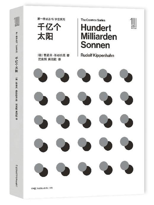 THE FIRST MOVER丛书·宇宙系列《千亿个太阳》官方正版（新版）【史蒂芬.霍金】世间再无霍金 时间永留简史！！！ 商品图0