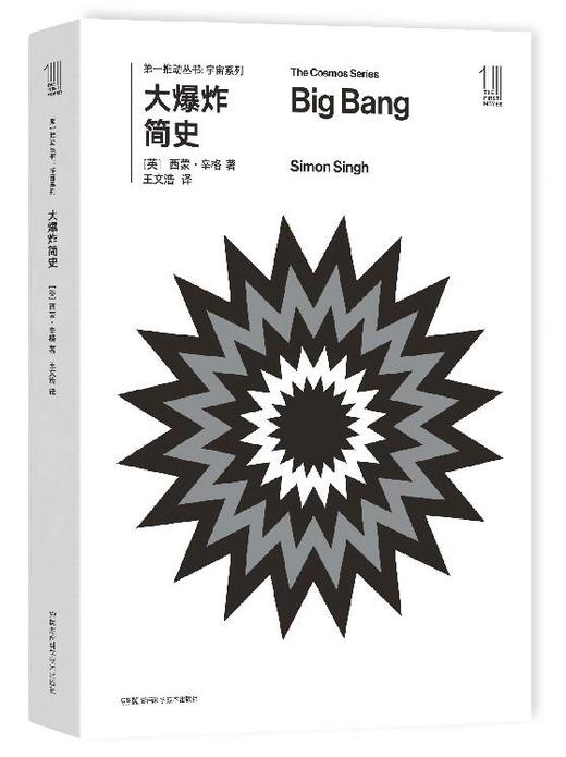  THE FIRST MOVER丛书·宇宙系列 《大爆炸简史》官方正版（新版）【史蒂芬.霍金】世间再无霍金 时间永留简史！！！ 商品图0