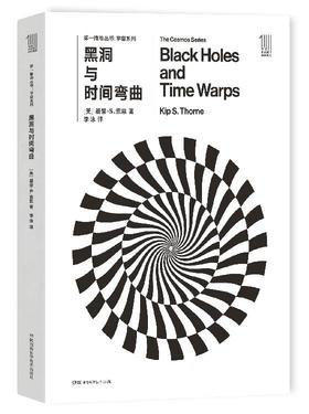  THE FIRST MOVER丛书·宇宙系列《黑洞与时间弯曲》