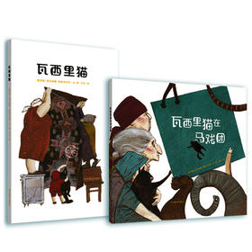南怡岛插画大奖系列 瓦西里猫绘本 俄罗斯插画家成名作 友谊与爱的温情故事 培养想象力创造力 3-8岁小学生课外儿童读物（2册）