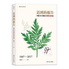 迟到的报告：中国523项目50周年纪念版