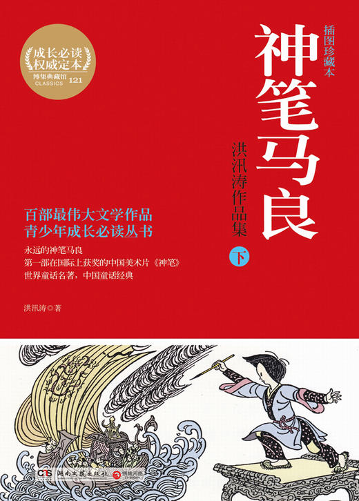 “神笔马良”童话大师洪汛涛代表作世界童话名著中国童话经典 商品图2