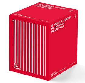 ［哲学园专属］THE FIRST MOVER 丛书·生命系列（套装共8本）
