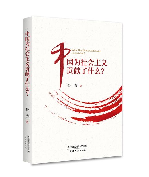 中国为社会主义贡献了什么？ 商品图0