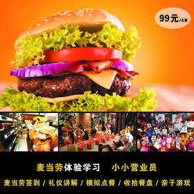 妈网【小小营业员】 7/29  麦当劳制作体验、服务体验、送餐体验，感受工作乐趣，体验欢乐无限