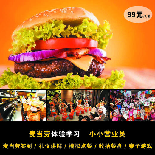 妈网【小小营业员】 7/29  麦当劳制作体验、服务体验、送餐体验，感受工作乐趣，体验欢乐无限 商品图0