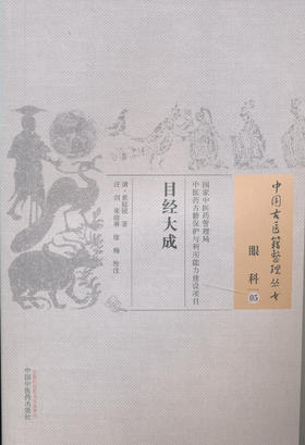 中国古医籍整理丛书--目经大成【（清）黄庭镜】