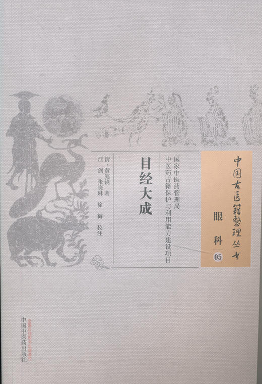 中国古医籍整理丛书--目经大成【（清）黄庭镜】 商品图0