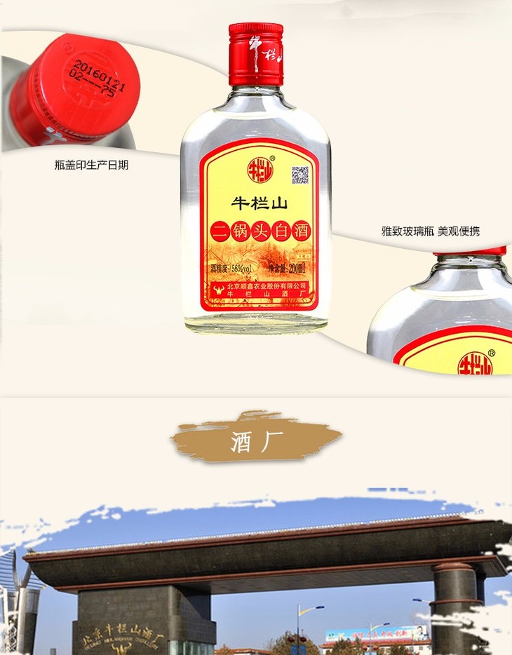 56度牛栏山二锅头200ml