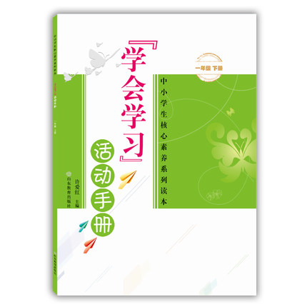 学会学习 活动手册 一年级下册