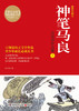 “神笔马良”童话大师洪汛涛代表作世界童话名著中国童话经典 商品缩略图1
