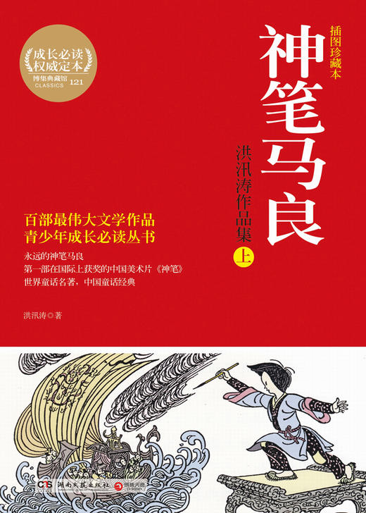 “神笔马良”童话大师洪汛涛代表作世界童话名著中国童话经典 商品图1