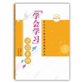 学会学习 活动手册 五年级下册五四制