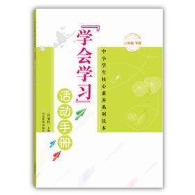 学会学习 活动手册 二年级下册
