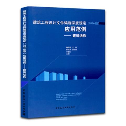 建筑工程设计文件编制深度规定（2016版）应用范例——建筑结构 商品图0