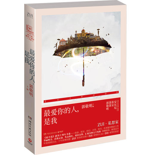 【博集天卷】青春文学 爱情情感 最爱你的人，是我郭敬明、落落、笛安、安东尼等世作者精雕细琢短篇小说青春文学 年度重磅出击 商品图1