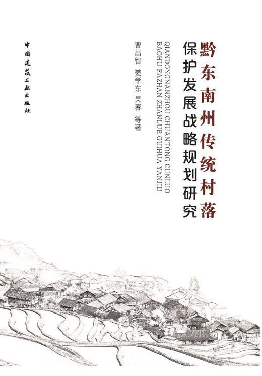 黔东南州传统村落保护发展战略规划研究 商品图0