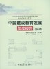 中国建设教育发展年度报告（2015） 商品缩略图0