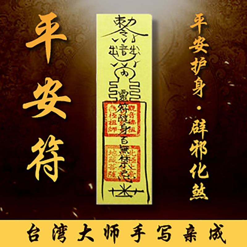 【随身护佑】开光平安符由台湾大师手写亲成"大师已开光"