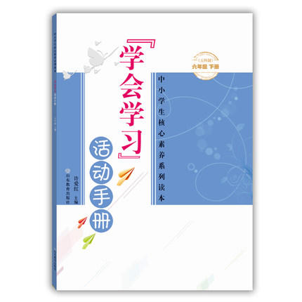 学会学习 活动手册 六年级下册 商品图0