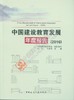 中国建设教育发展年度报告（2016） 商品缩略图0