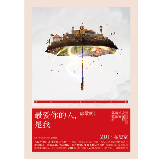 【博集天卷】青春文学 爱情情感 最爱你的人，是我郭敬明、落落、笛安、安东尼等世作者精雕细琢短篇小说青春文学 年度重磅出击 商品图2