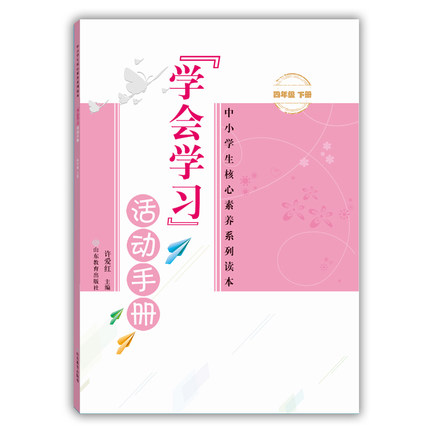 学会学习 活动手册 四年级下册