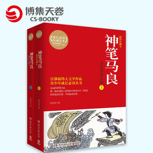 “神笔马良”童话大师洪汛涛代表作世界童话名著中国童话经典 商品图0