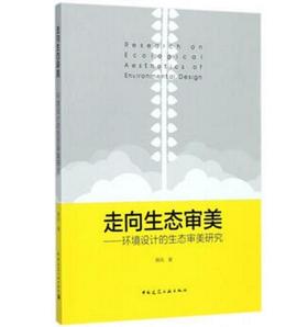 走向生态审美——环境设计的生态审美研究