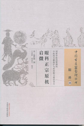 中古医籍整理丛书--眼科正宗原机启微【（清）施世德】