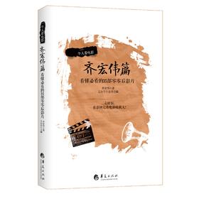 牛人看电影 齐宏伟篇