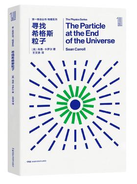  THE FIRST MOVER丛书·物理系列《寻找希格斯粒子》官方正版（新版）【史蒂芬.霍金】世间再无霍金 时间永留简史！！！