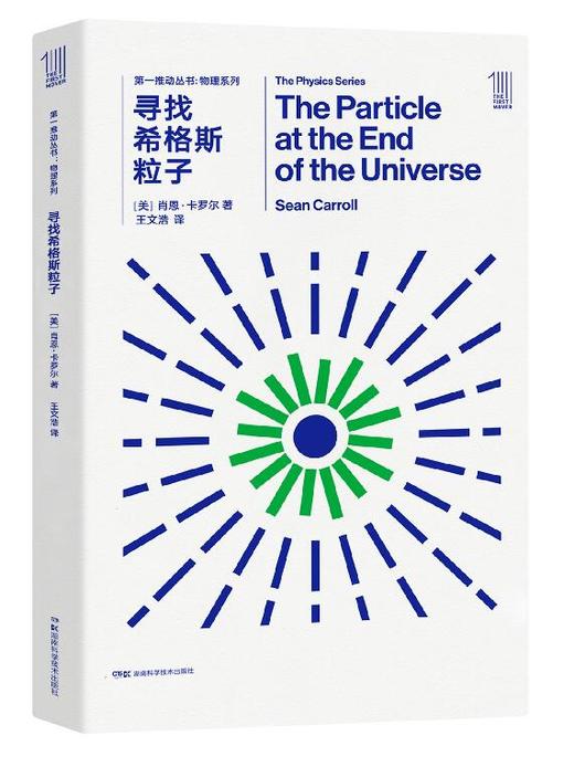 THE FIRST MOVER丛书·物理系列《寻找希格斯粒子》官方正版（新版）【史蒂芬.霍金】世间再无霍金 时间永留简史！！！ 商品图0